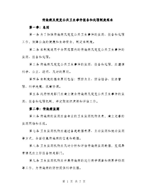 传染病及突发公共卫生事件报告和处理制度范本