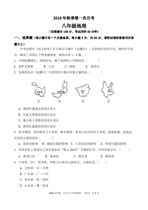 八年级地理上册第一次月考试卷及答案