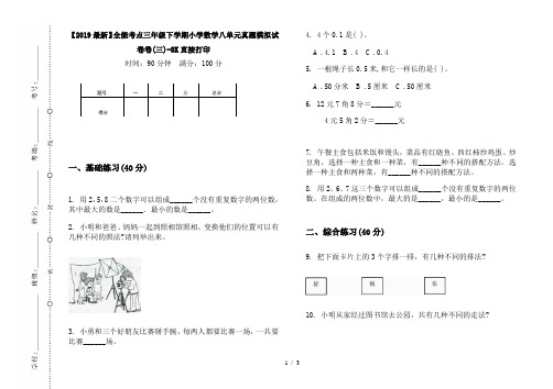 【2019最新】全能考点三年级下学期小学数学八单元真题模拟试卷卷(三)-8K直接打印