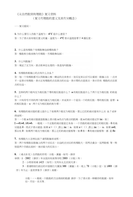 [分享]《从自然数到有理数》复习资料.docx