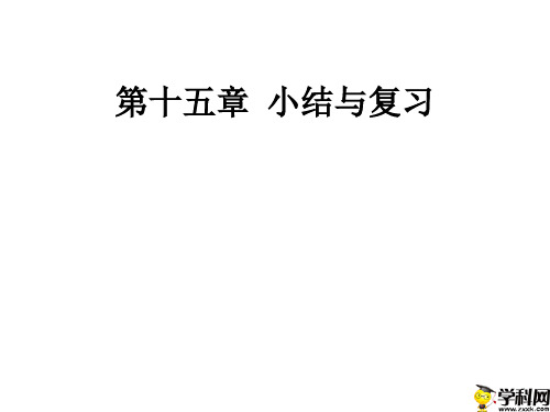 陕西省石泉县后柳中学人教版八年级数学上册课件:15分式(复习)(共20张PPT)