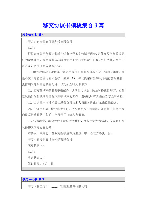 移交协议书模板集合6篇