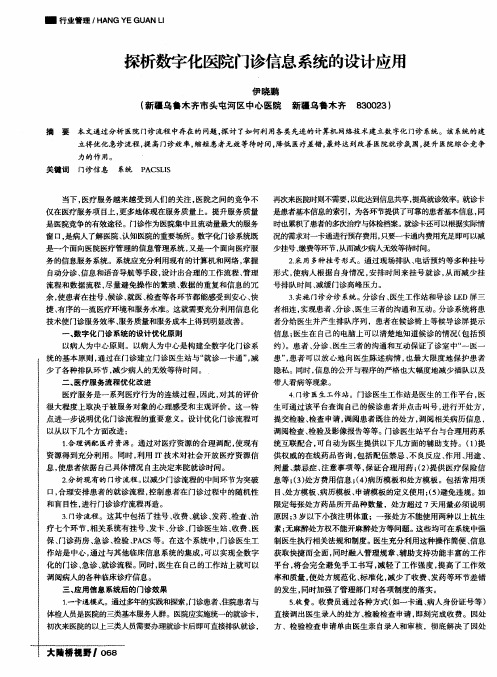 探析数字化医院门诊信息系统的设计应用