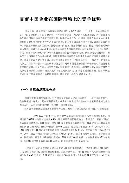 目前中国企业在国际市场上的竞争优势[终稿]