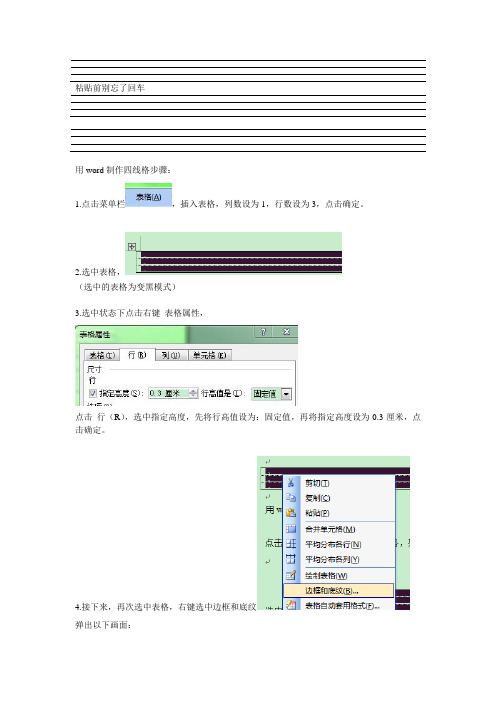 用word制作四线格步骤