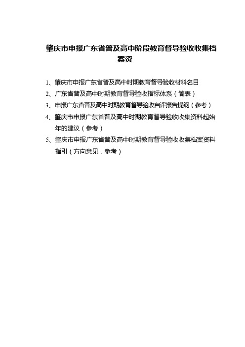 肇庆市申报广东省普及高中阶段教育督导验收收集档案资