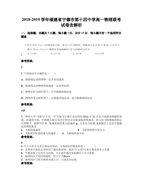 2018-2019学年福建省宁德市第十四中学高一物理联考试卷含解析