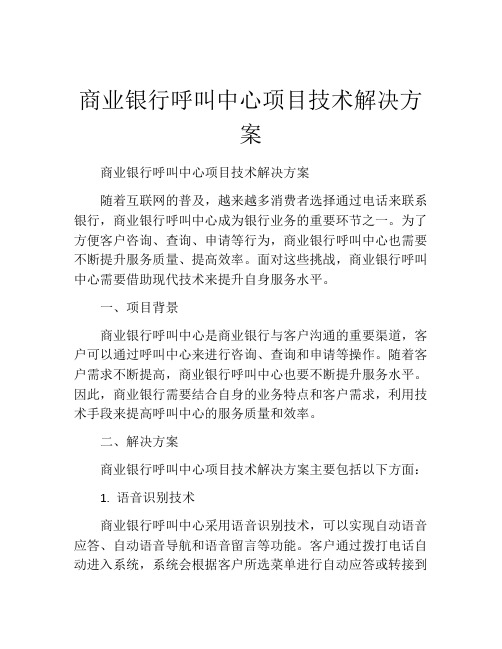 商业银行呼叫中心项目技术解决方案