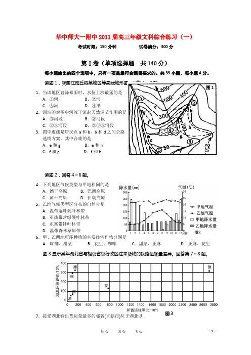 湖北省华中师大一附中高三文综综合练习(一)