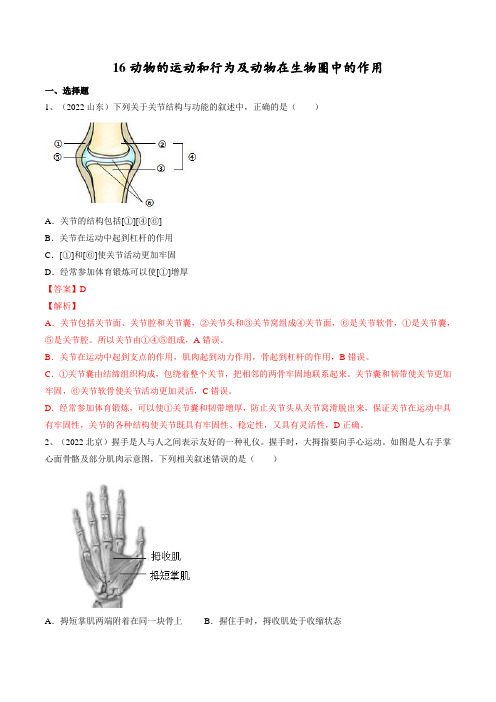 专题16 动物的运动和行为+动物在生物圈中的作用(解析版)