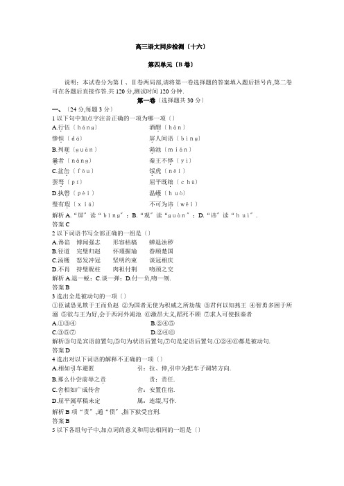 21-21年下学期同步测控优化训练高三语文第四单元测试B卷(附答案)