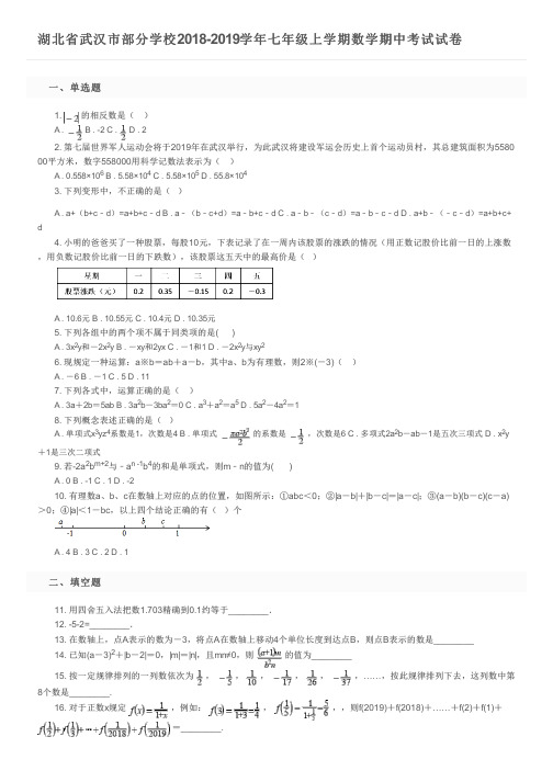 湖北省武汉市部分学校2018-2019学年七年级上学期数学期中考试试卷及参考答案