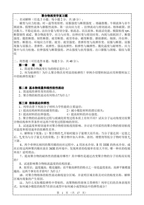 聚合物流变学复习题