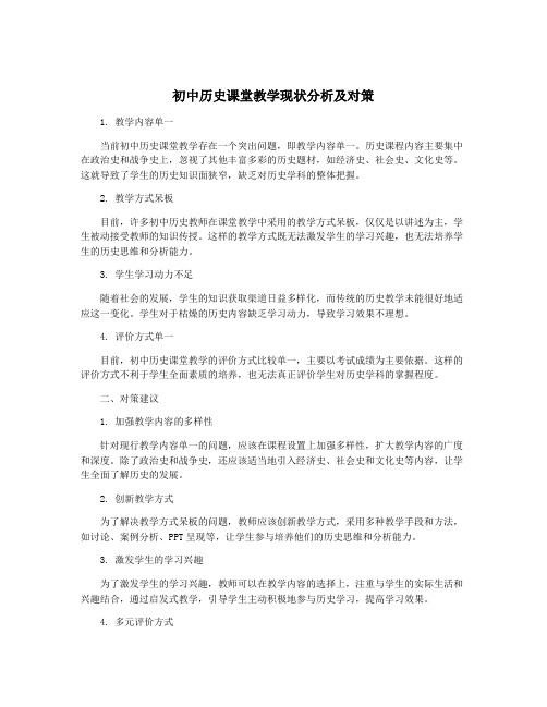 初中历史课堂教学现状分析及对策