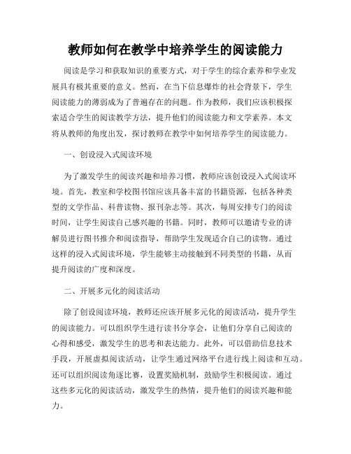 教师如何在教学中培养学生的阅读能力