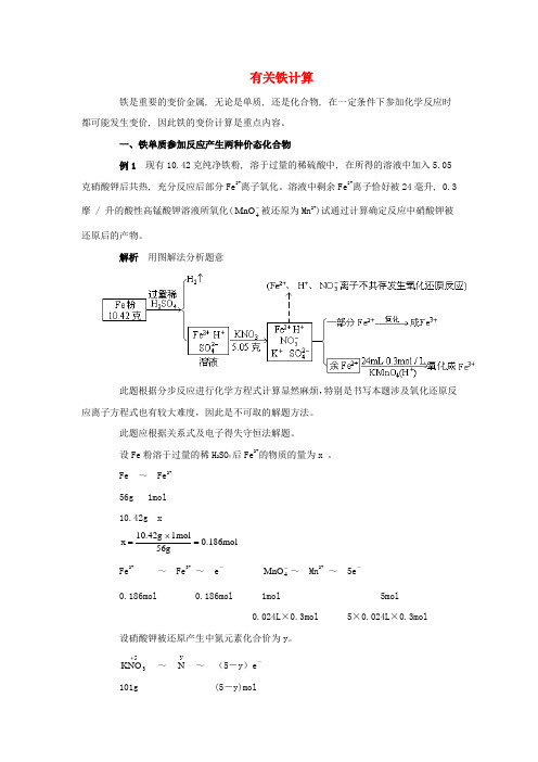 高中化学 3.2《几种重要的金属化合物》有关铁计算素材 新人教版必修1