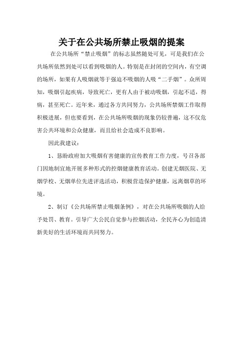 关于在公共场所禁止吸烟的提案