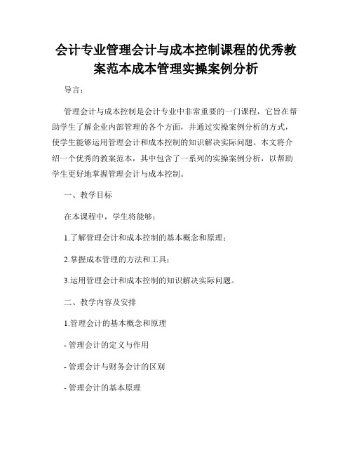 会计专业管理会计与成本控制课程的优秀教案范本成本管理实操案例分析