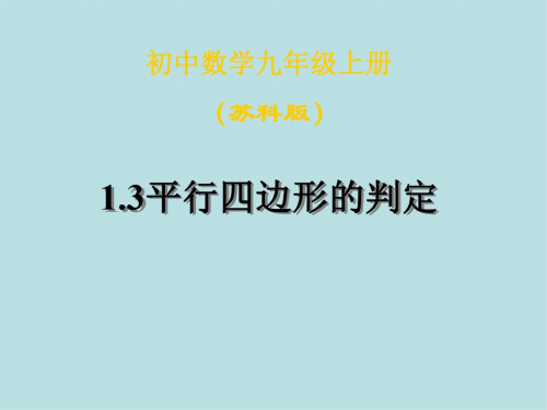 数学：1.3《平行四边形的判定》课件(苏科版九年级上)