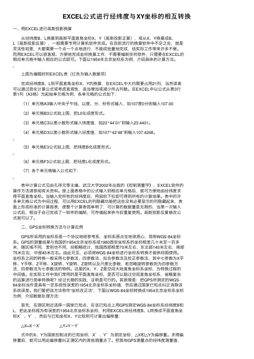 EXCEL公式进行经纬度与XY坐标的相互转换