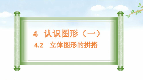 4 .2立体图形的拼搭 人教版数学一年级上册 优质课名师公开课课件