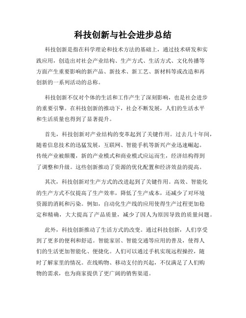 科技创新与社会进步总结