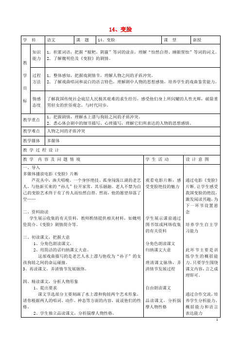 九年级语文下册 4.14《变脸》教案 新人教版