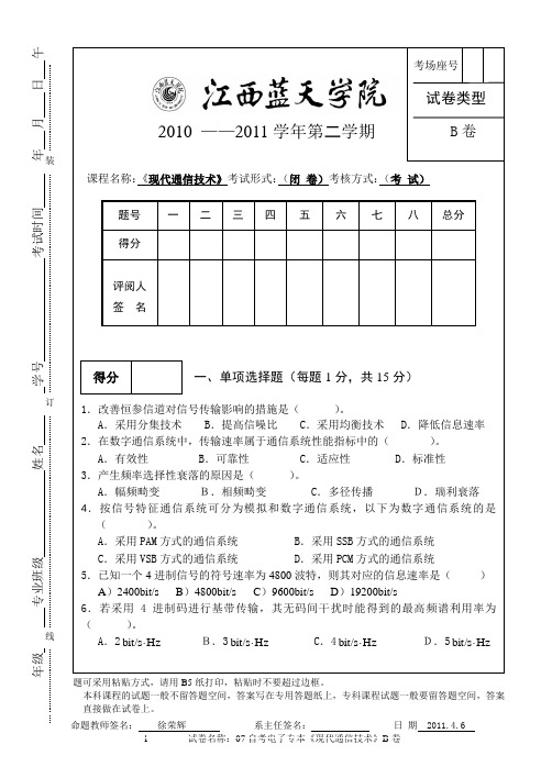 现代通信技术试卷