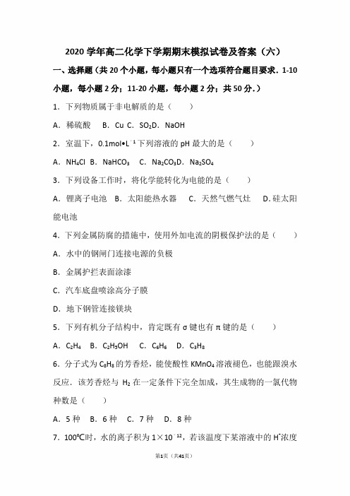 2020学年高二化学下学期期末模拟试卷及答案(六)