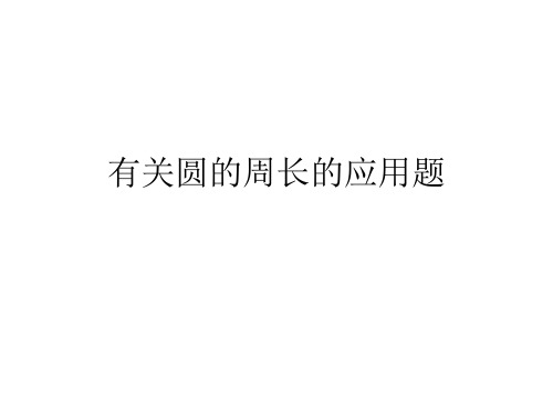 有关圆的周长的应用题