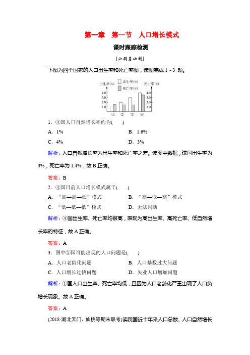 名师同步湘教地理必修二课时跟踪检测：第1章 第1节 人口增长模式 含解析