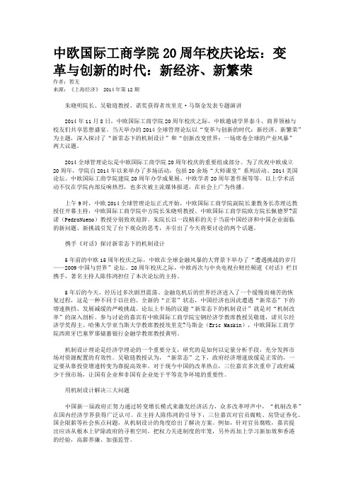 中欧国际工商学院20周年校庆论坛：变革与创新的时代：新经济、新繁荣