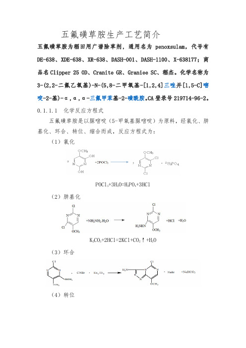 五氟磺草胺生产工艺简介