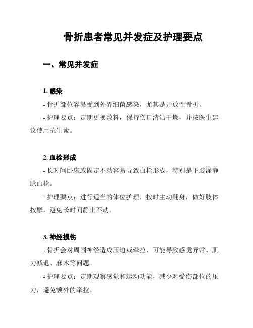 骨折患者常见并发症及护理要点