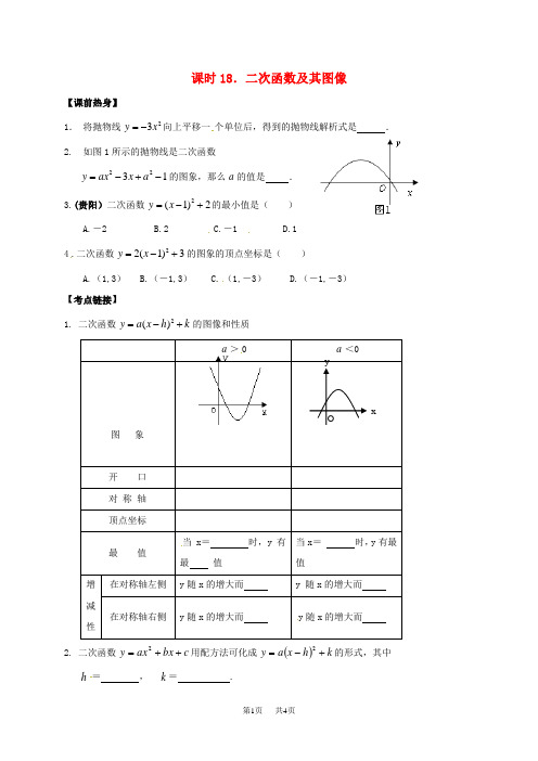 中考数学复习课时18二次函数及其图像导学案