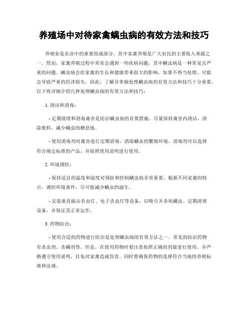 养殖场中对待家禽螨虫病的有效方法和技巧