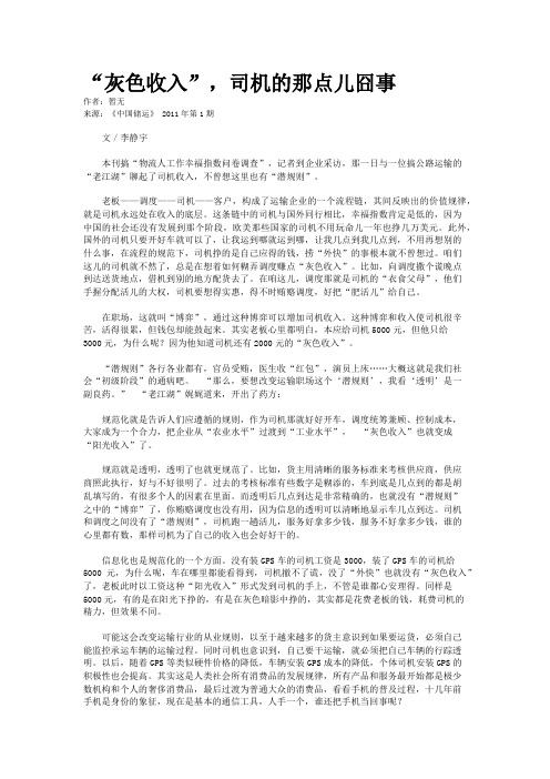 “灰色收入”，司机的那点儿囧事