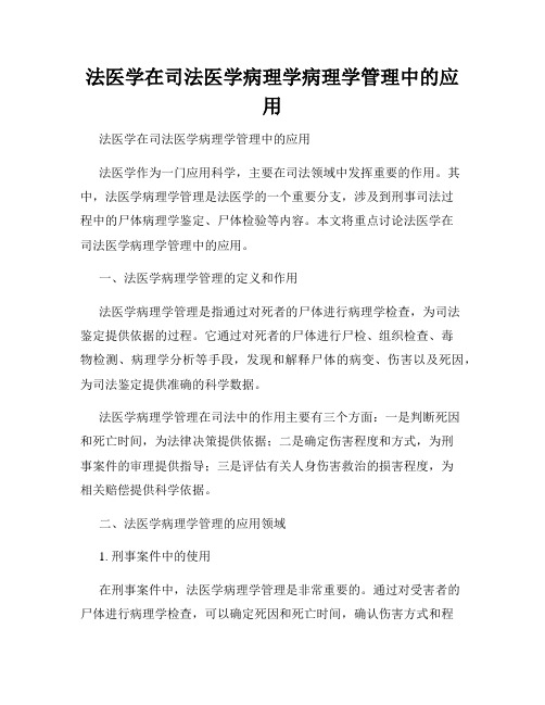 法医学在司法医学病理学病理学管理中的应用