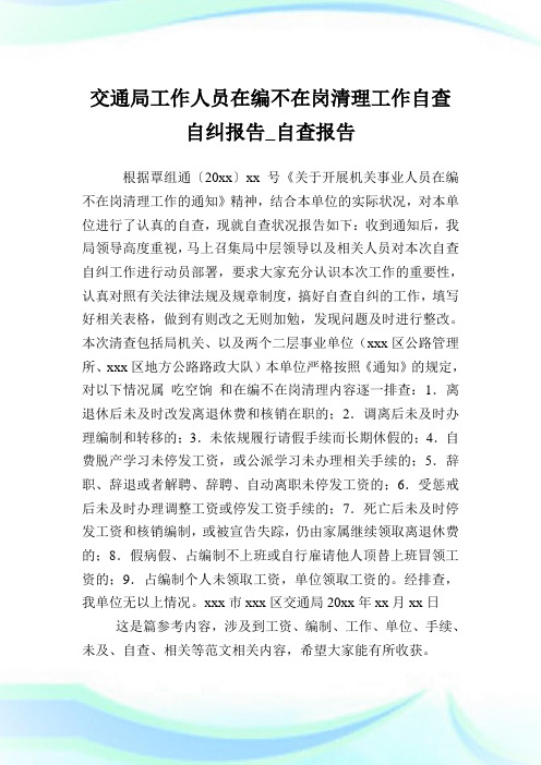 交通局工作人员在编不在岗清理工作自查自纠报告_自查报告.doc