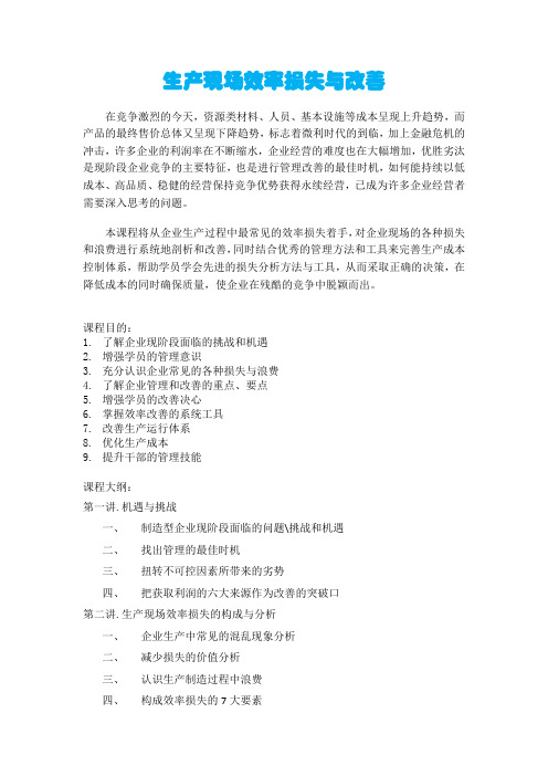 生产现场效率损失与改善