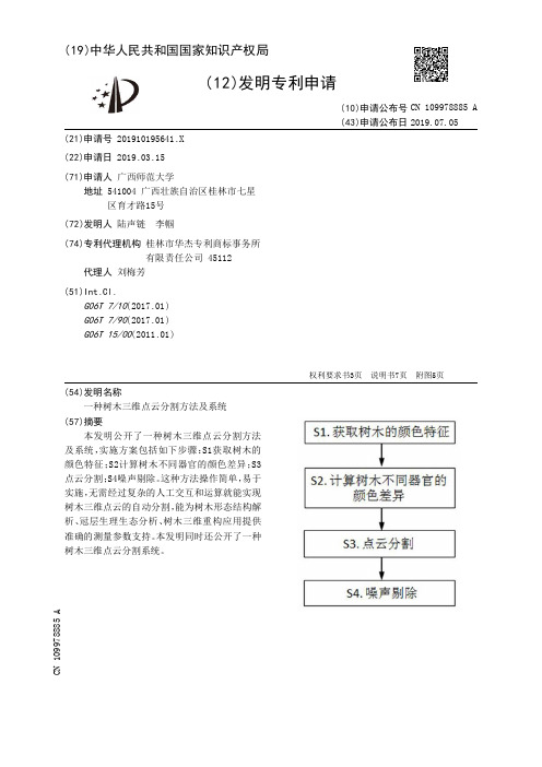 【CN109978885A】一种树木三维点云分割方法及系统【专利】