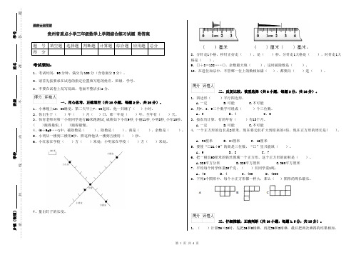 贵州省重点小学三年级数学上学期综合练习试题 附答案