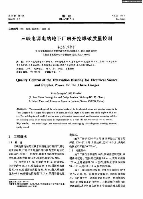 三峡电源电站地下厂房开挖爆破质量控制