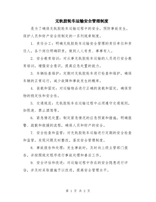 无轨胶轮车运输安全管理制度