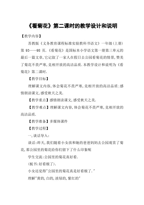 《看菊花》第二课时的教学设计和说明_教案教学设计