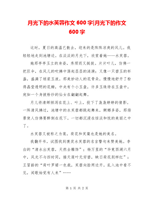 月光下的水芙蓉作文600字-月光下的作文600字