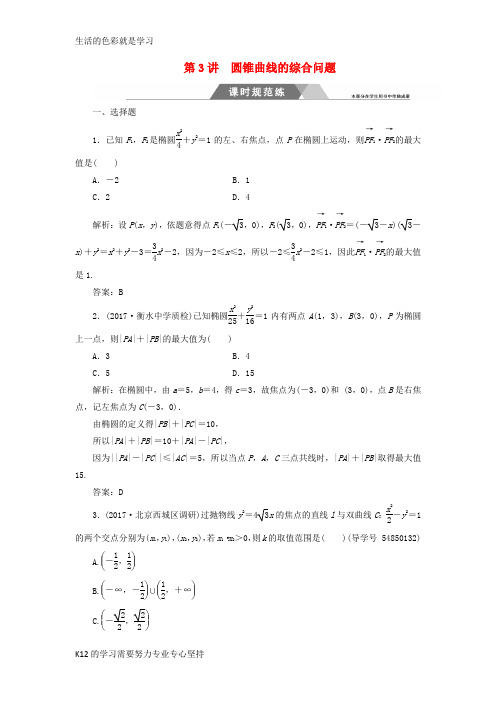 [推荐学习]2018年高考数学二轮复习第二部分专题五解析几何第3讲圆锥曲线的综合问题课时规范练理