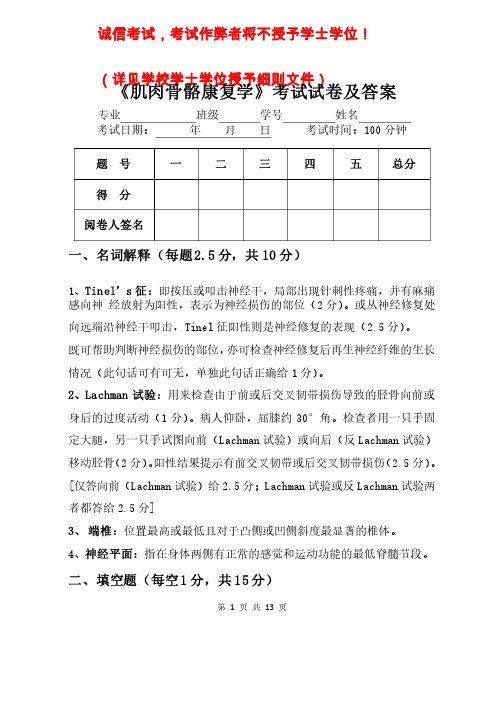 肌肉骨骼康复学试卷及答案