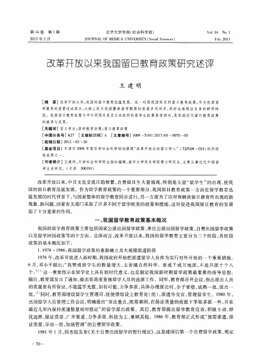 改革开放以来我国留日教育政策研究述评