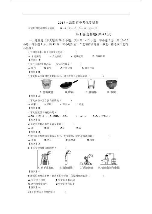 2017云南省中考化学试卷(有答案).doc